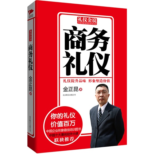 商务礼仪-礼仪金说