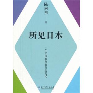 所见日本-一个中国教师的行走笔记-技术教育社区