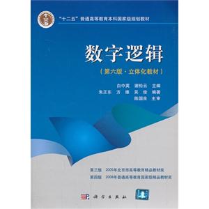 数字逻辑-(第六版.立体化教材)-(含光盘)-技术教育社区