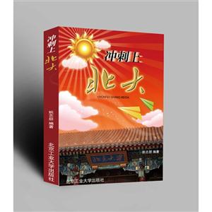 冲刺上北大-技术教育社区