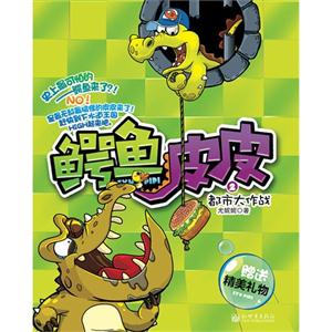 都市大作战-鳄鱼皮皮-2-赠送精美礼物-技术教育社区