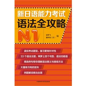 新日语能力考试语法全攻略-N1-技术教育社区