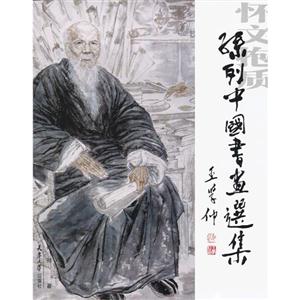 孙列中国书画选集-怀文抱质-技术教育社区