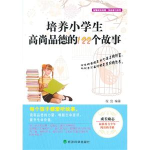 培养小学生高尚品德的122个故事-技术教育社区