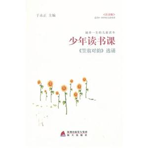 《笠翁对韵》选诵-少年读书课-(注音版)-技术教育社区