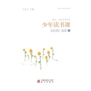 《论语》选读-少年读书课-1-技术教育社区