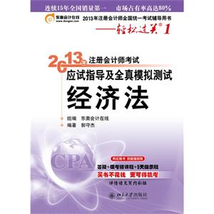 经济法-2013年注册会计师考试应试指导及全真模拟测试-2013年注册会计师全国统一考试辅导用书-轻松过关1-技术教育社区