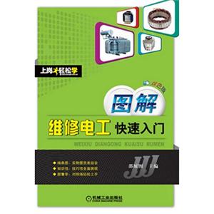图解维修电工快速入门-双色版-技术教育社区