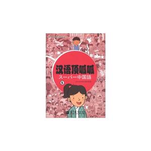 汉语顶呱呱-5-全2册-技术教育社区