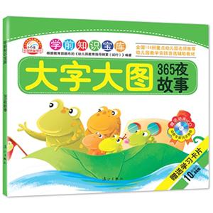 365夜故事-大字大图-学前知识宝库-赠送学习卡片-技术教育社区