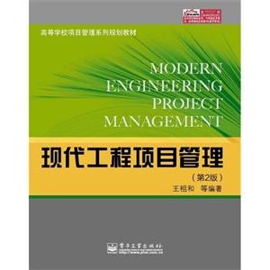 现代工程项目管理-(第2版)-技术教育社区