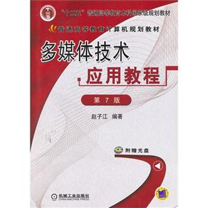 多媒体技术应用教程-第7版-(含1CD)-技术教育社区