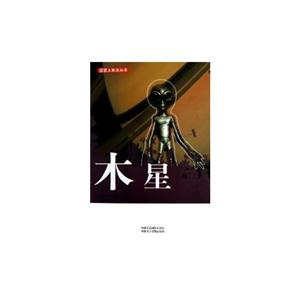 探索太阳系丛书 木星-技术教育社区