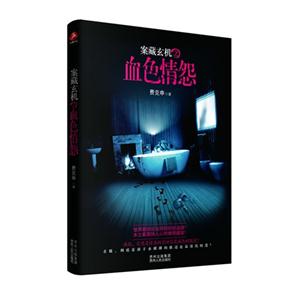 案藏玄机之血色情怨-技术教育社区