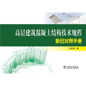 高层建筑混凝土结构技术规程新旧对照手册-技术教育社区