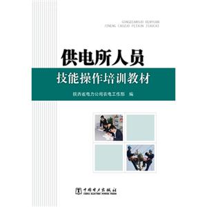 供电所人员技术操作培训教材-技术教育社区