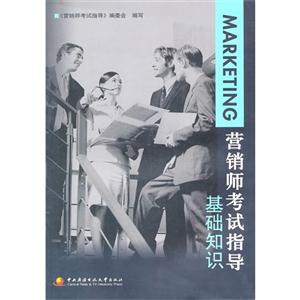 营销师考试指导基础知识《营销师考试指导》-技术教育社区
