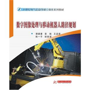 数字图像处理与移动机器人路径规划-技术教育社区