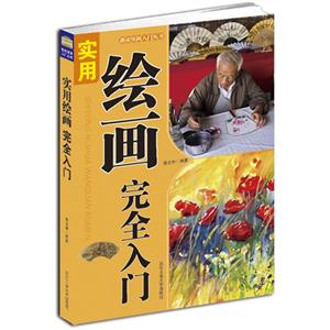 实用绘画完全入门-技术教育社区