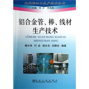 铝合金管.棒.线材生产技术-技术教育社区