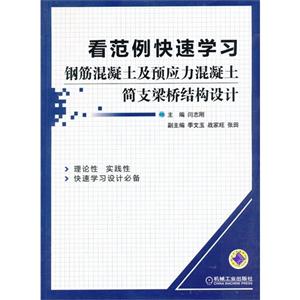 看范例快速学习钢筋混凝土及预应力混凝土简支梁桥结构设计-技术教育社区