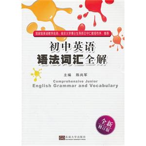 初中英语语法词汇全解-全新修订版-技术教育社区