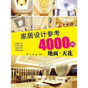 地面.天花-家居设计参考4000例-(附赠光盘)-技术教育社区
