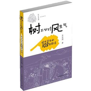 树不必对风生气-给中学生的103封回信-技术教育社区