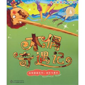 诚实与善良-木偶奇遇记-经典童话越选越精彩-技术教育社区