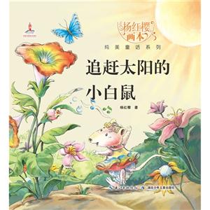 追赶太阳的小白鼠-技术教育社区