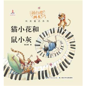 猫小花和鼠小灰-技术教育社区