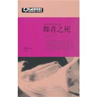 舞者之死