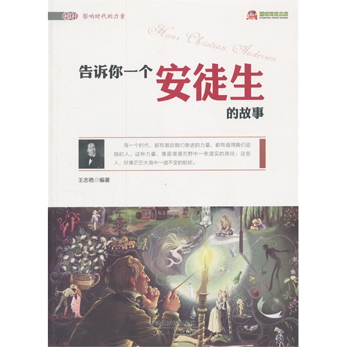 告诉你一个安徒生的故事
