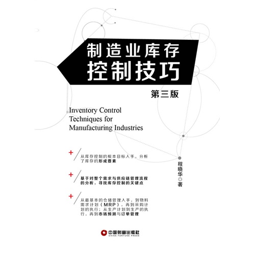制造业库存控制技巧-第3版
