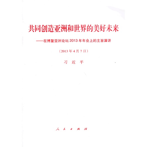 共同创造亚洲和世界的美好未来-在博鳌亚洲论坛2013年年会上的主旨演讲(2013年4月7日)