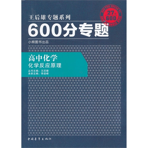 高中化学-化学反应原理-600分专题