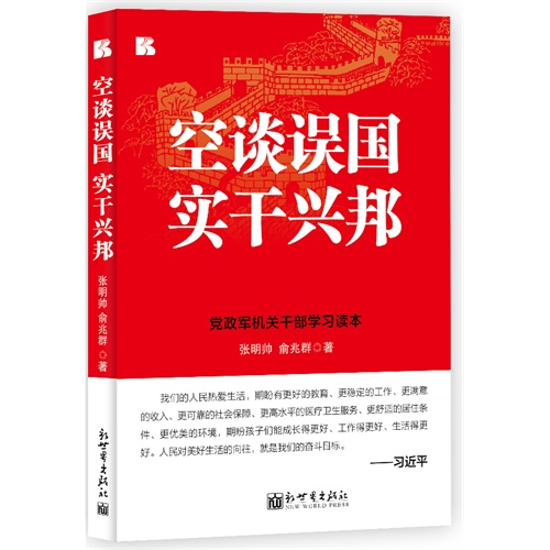 空谈误国 实干兴邦-党政军机关干部学习读本