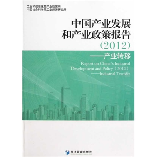 (2012)-中国产业发展和产业政策报告-产业转移