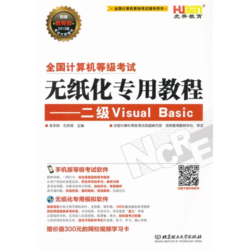 二级Visual Basic-全国计算机等级考试无纸化专用教程-根据2013版考试大纲编写-(1CD)