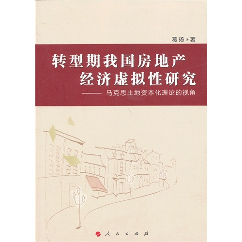 转型期我国房地产经济虚拟性研究-马克思土地资本化理论的视角