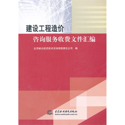 建设工程造价咨询服务收费文件汇编