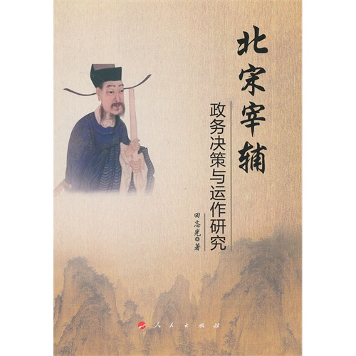 北宋宰辅政务决策与运作研究