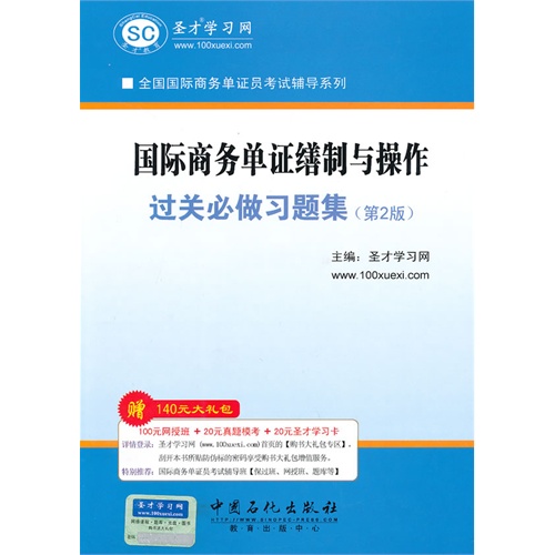 国际商务单证缮制与操作过关必做习题集第2版