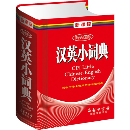  商务国际 汉英小词典