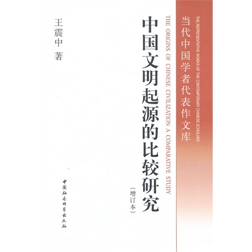 中国文明起源的比较研究-(增订本)