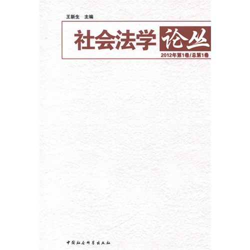 社会法学论丛-2012年第1卷/总第1卷