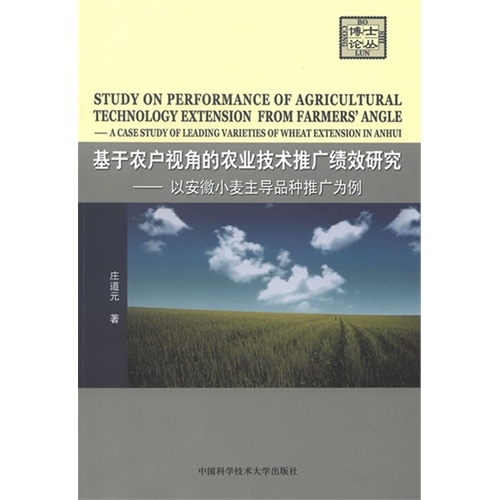 基于农户视角的农业技术推广绩效研究-以安徽小麦主导品种推广为例