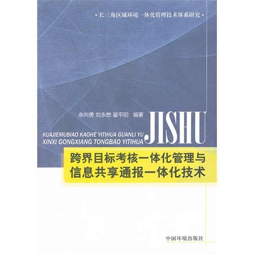 跨界目标考核一体化管理与信息共享通报一体化技术