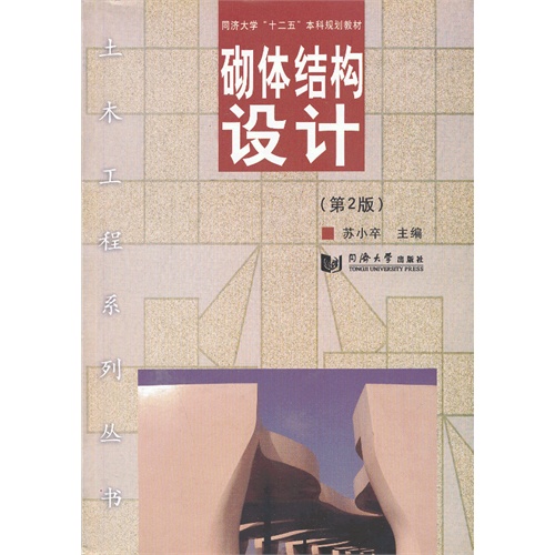砌体结构设计-(第2版)