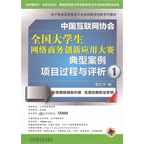 中国互联网协会全国大学生网络商务创新应用大赛典型案例项目过程与评析-1
